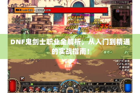 DNF鬼剑士职业全解析，从入门到精通的实战指南！