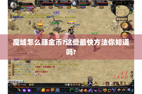魔域怎么赚金币?这些最快方法你知道吗?