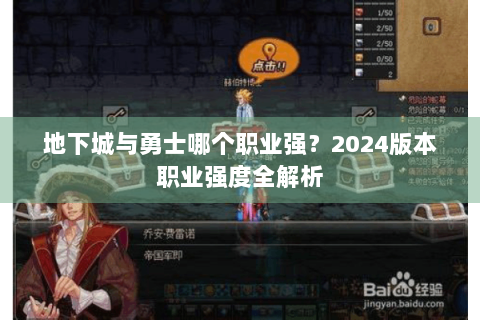 地下城与勇士哪个职业强？2024版本职业强度全解析