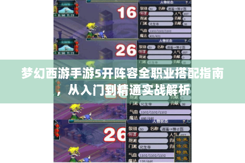 梦幻西游手游5开阵容全职业搭配指南，从入门到精通实战解析