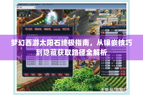 梦幻西游太阳石终极指南，从镶嵌技巧到隐藏获取路径全解析