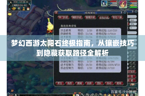 梦幻西游太阳石终极指南，从镶嵌技巧到隐藏获取路径全解析