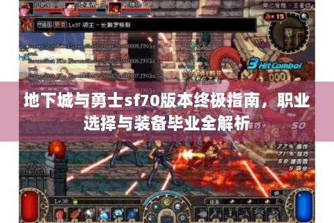 地下城与勇士sf70版本终极指南，职业选择与装备毕业全解析