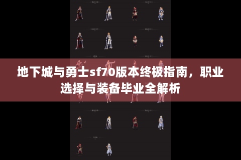 地下城与勇士sf70版本终极指南，职业选择与装备毕业全解析