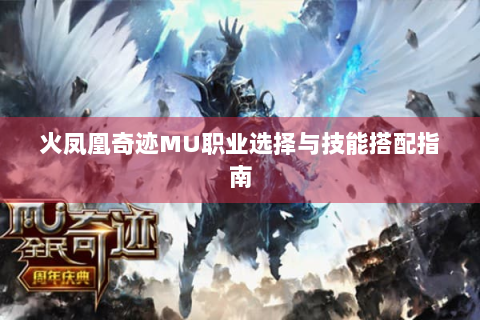 火凤凰奇迹MU职业选择与技能搭配指南