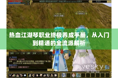 热血江湖琴职业终极养成手册，从入门到精通的全流派解析