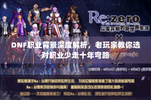 DNF职业背景深度解析，老玩家教你选对职业少走十年弯路