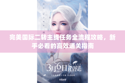 完美国际二转主线任务全流程攻略，新手必看的高效通关指南