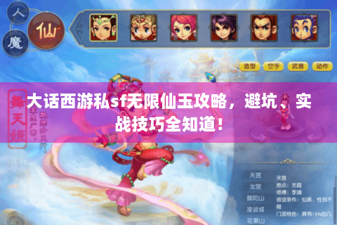 大话西游私sf无限仙玉攻略，避坑、实战技巧全知道！