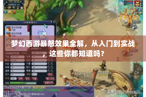 梦幻西游暴怒效果全解，从入门到实战，这些你都知道吗？