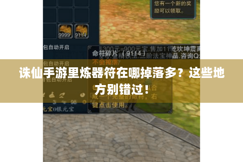 诛仙手游里炼器符在哪掉落多？这些地方别错过！