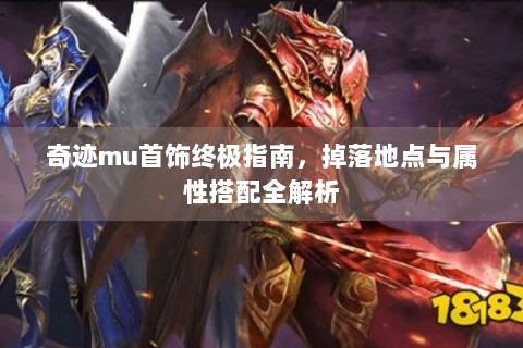 奇迹mu首饰终极指南，掉落地点与属性搭配全解析