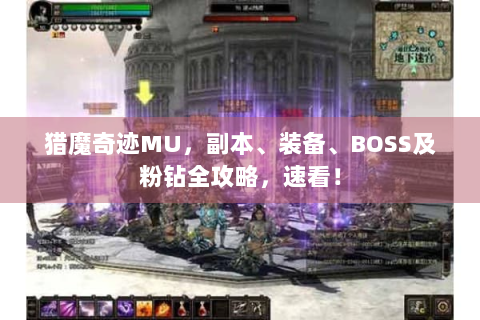 猎魔奇迹MU，副本、装备、BOSS及粉钻全攻略，速看！