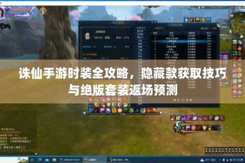 诛仙手游时装全攻略，隐藏款获取技巧与绝版套装返场预测