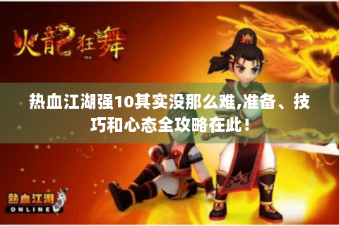 热血江湖强10其实没那么难,准备、技巧和心态全攻略在此！