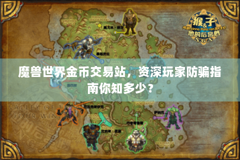 魔兽世界金币交易站，资深玩家防骗指南你知多少？