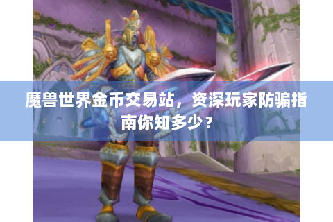 魔兽世界金币交易站，资深玩家防骗指南你知多少？