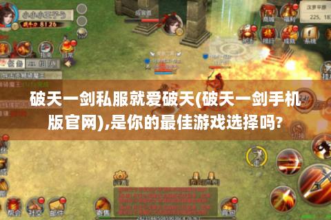 破天一剑私服就爱破天(破天一剑手机版官网),是你的最佳游戏选择吗?