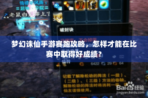 梦幻诛仙手游赛跑攻略，怎样才能在比赛中取得好成绩？