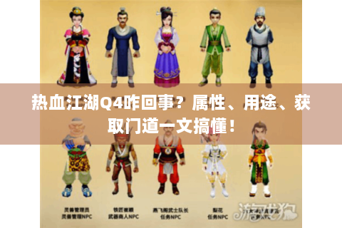 热血江湖Q4咋回事？属性、用途、获取门道一文搞懂！