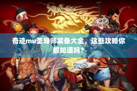 奇迹mu圣导师装备大全，这些攻略你都知道吗？