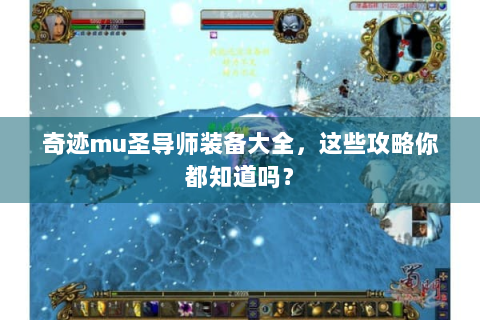 奇迹mu圣导师装备大全，这些攻略你都知道吗？