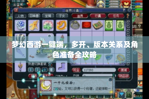 梦幻西游一键端，多开、版本关系及角色准备全攻略