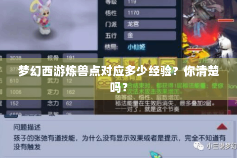 梦幻西游炼兽点对应多少经验？你清楚吗？