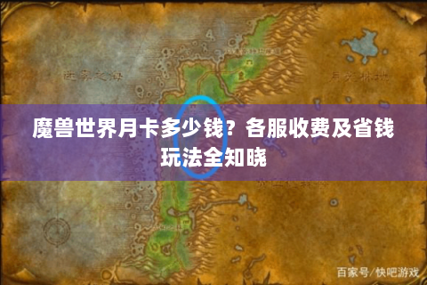 魔兽世界月卡多少钱？各服收费及省钱玩法全知晓