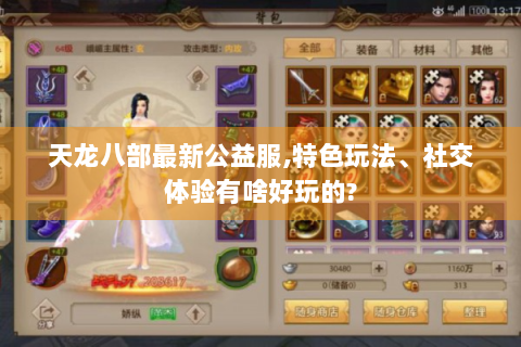 天龙八部最新公益服,特色玩法、社交体验有啥好玩的?