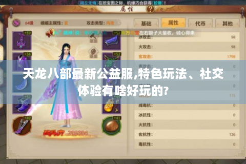 天龙八部最新公益服,特色玩法、社交体验有啥好玩的?