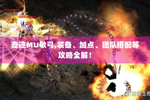 奇迹MU敏弓,装备、加点、团队搭配等攻略全解！