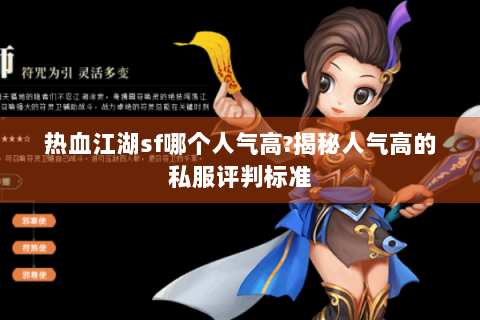 热血江湖sf哪个人气高?揭秘人气高的私服评判标准