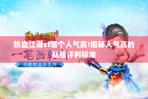 热血江湖sf哪个人气高?揭秘人气高的私服评判标准