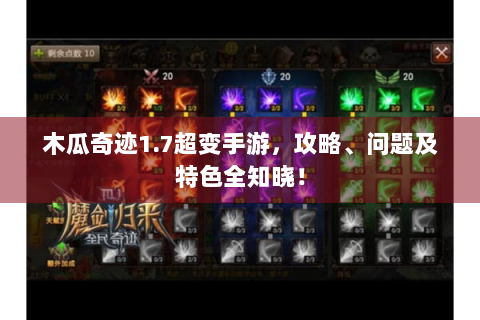 木瓜奇迹1.7超变手游，攻略、问题及特色全知晓！