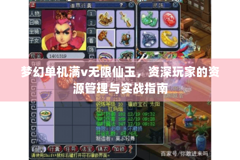 梦幻单机满v无限仙玉，资深玩家的资源管理与实战指南