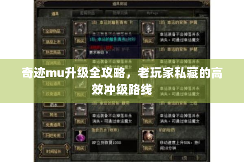 奇迹mu升级全攻略，老玩家私藏的高效冲级路线