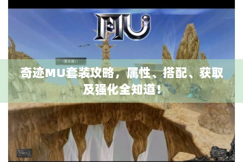 奇迹MU套装攻略，属性、搭配、获取及强化全知道！