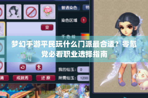 梦幻手游平民玩什么门派最合适？零氪党必看职业选择指南
