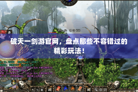 破天一剑游官网，盘点那些不容错过的精彩玩法！