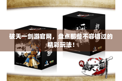 破天一剑游官网，盘点那些不容错过的精彩玩法！