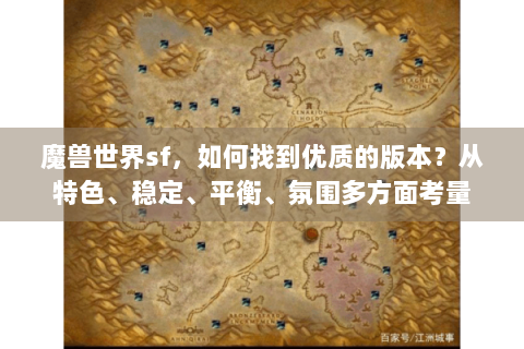 魔兽世界sf，如何找到优质的版本？从特色、稳定、平衡、氛围多方面考量
