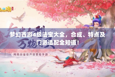 梦幻西游4级法宝大全，合成、特点及门派适配全知道！