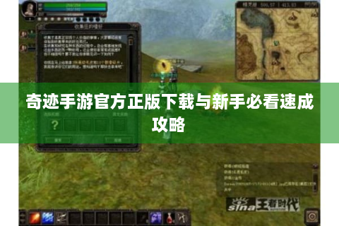 奇迹手游官方正版下载与新手必看速成攻略