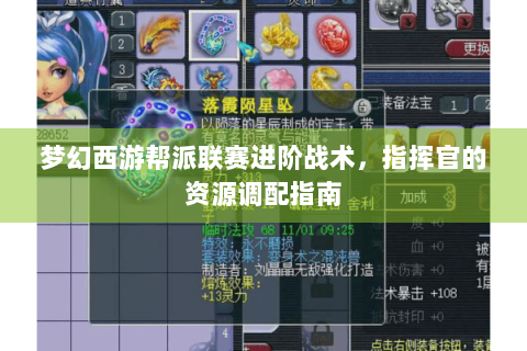 梦幻西游帮派联赛进阶战术，指挥官的资源调配指南