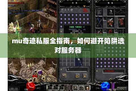 mu奇迹私服全指南，如何避开陷阱选对服务器