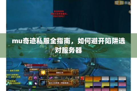mu奇迹私服全指南，如何避开陷阱选对服务器