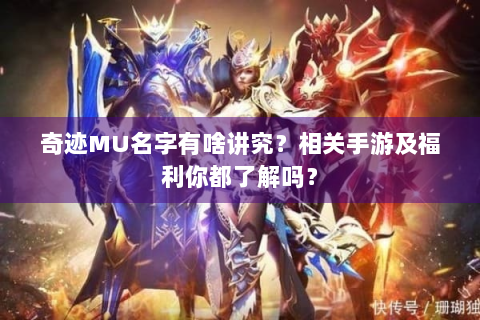 奇迹MU名字有啥讲究？相关手游及福利你都了解吗？