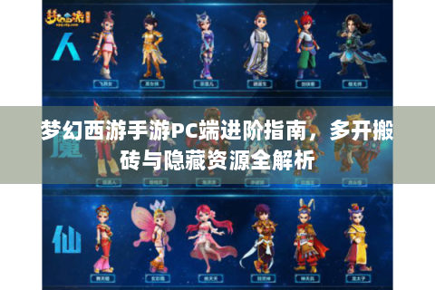 梦幻西游手游PC端进阶指南，多开搬砖与隐藏资源全解析