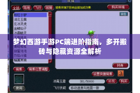 梦幻西游手游PC端进阶指南，多开搬砖与隐藏资源全解析